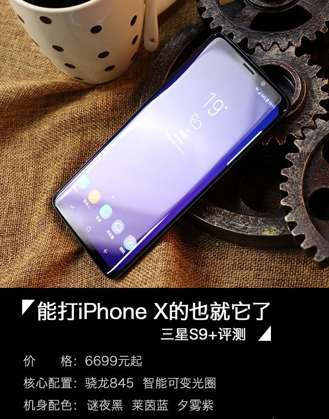 三星Galaxy S9+值得買(mǎi)嗎？詳細(xì)的三星S9+評(píng)測(cè)