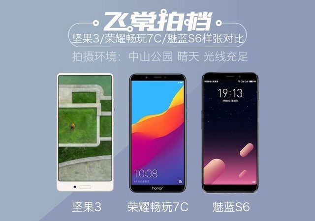 魅藍(lán)S6、榮耀暢玩7C、堅果3拍照對比 千元拍照手機哪個好?