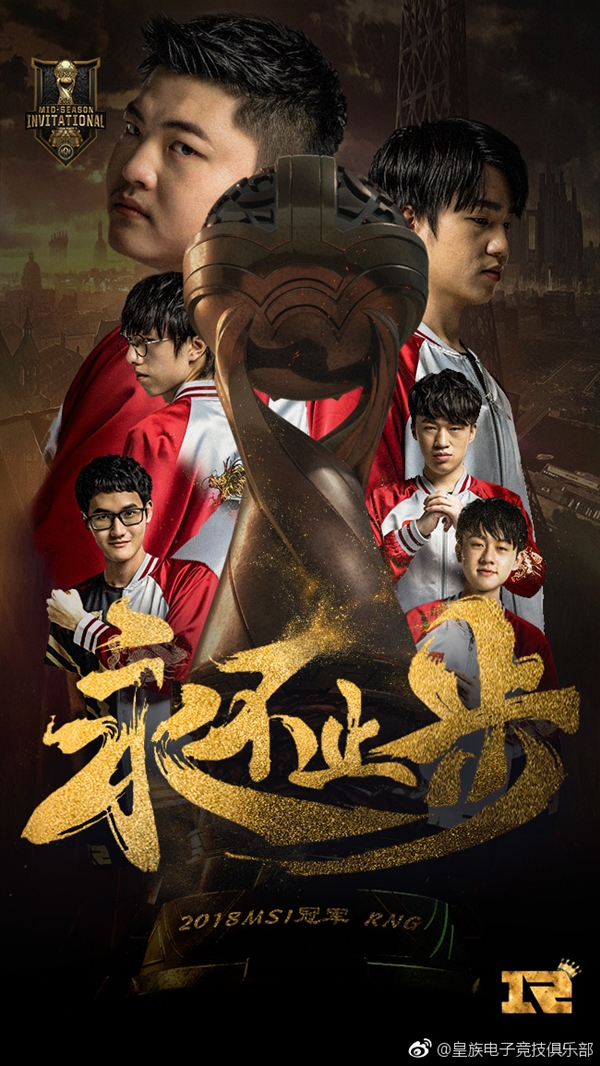 RNG斬獲《英雄聯(lián)盟》MSI 2018總冠軍！3:1擊敗韓國(guó)KZ