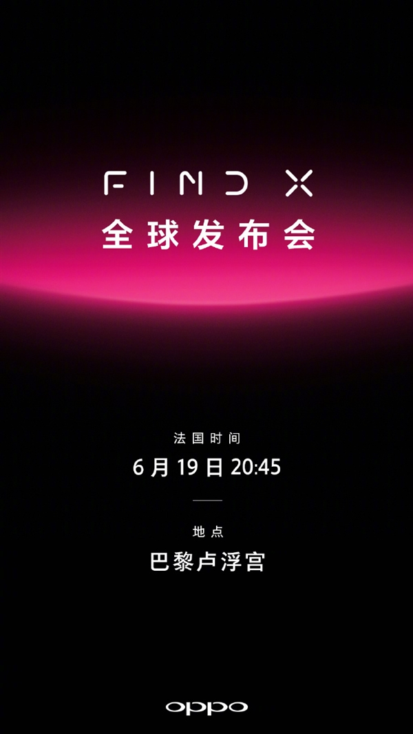 官方確認(rèn)！OPPO新旗艦Find X將于6月20日發(fā)布