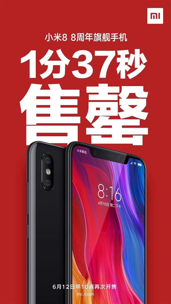 小米8首銷1分37秒即售罄，6月12日再次開售：驍龍845+AI雙攝+NFC