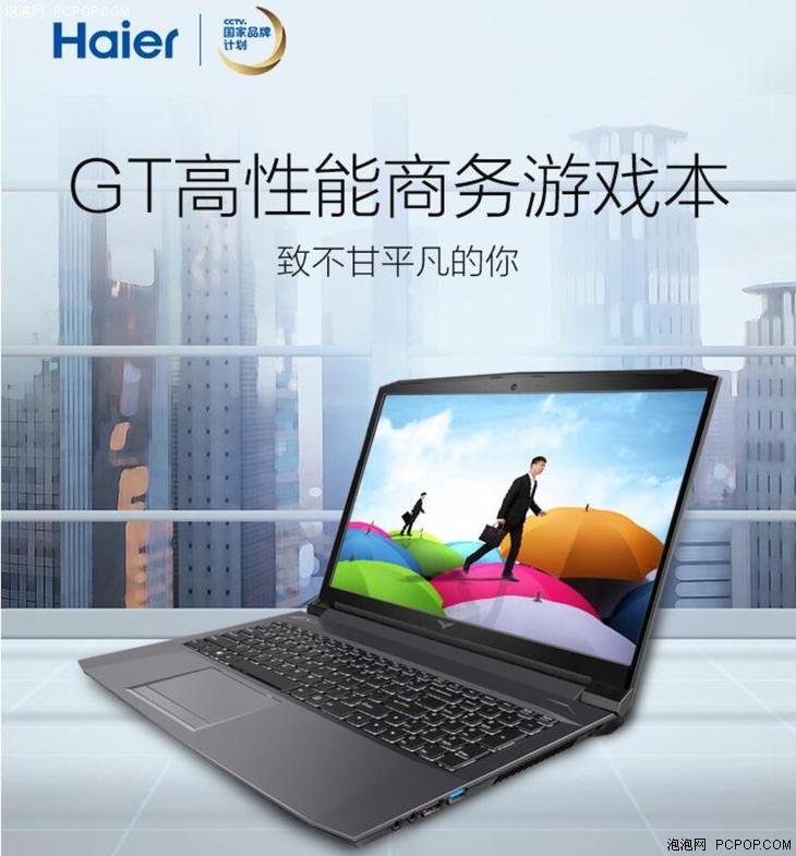 海爾推出凌越GT 15.6英寸輕薄商務(wù)游戲本 辦公娛樂兩不誤！