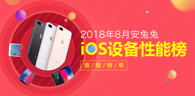 2018年8月蘋果iOS設(shè)備性能排行榜 iOS手機哪款跑分最高