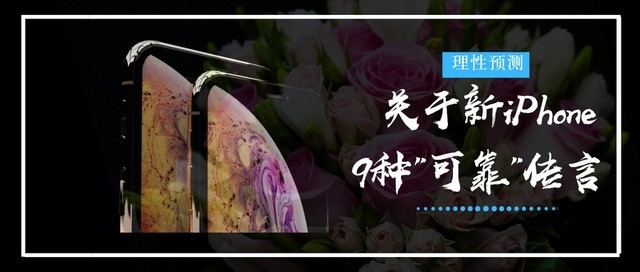 關(guān)于新iPhone的9種“可靠”傳言 具有代表性的理性預測匯總