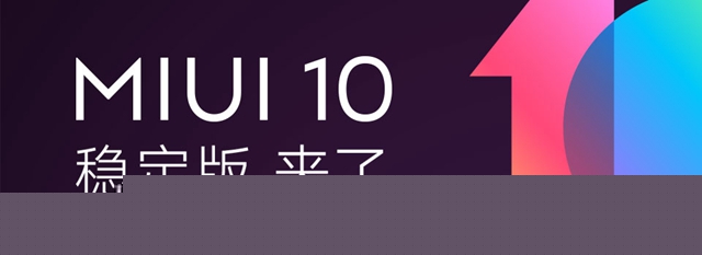 小米MIUI10穩(wěn)定版升級方法 MIUI10穩(wěn)定版更新內(nèi)容大全