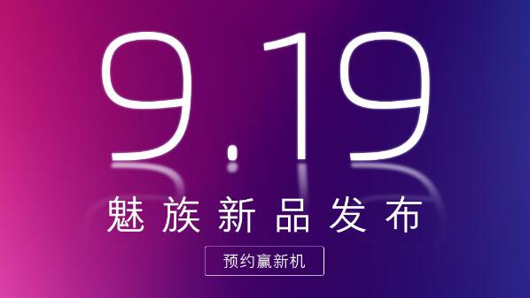 魅族16X預(yù)熱海報：9月19日發(fā)布，雙索尼鏡頭+虹軟算法