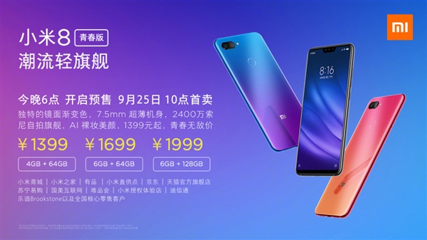 小米8青春版正式發(fā)布：驍龍660加持、售價(jià)1399元起！