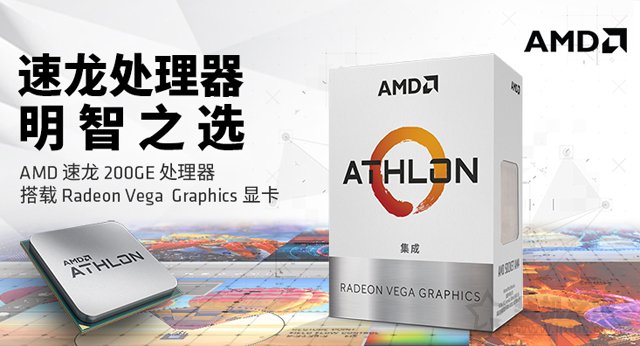 普通家用、辦公新平臺(tái)之選 AMD最新速龍200GE配A320電腦主機(jī)配置