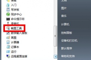 win7系統(tǒng)自帶截圖快捷鍵是什么？win7系統(tǒng)自帶截圖快捷鍵顯示的方法