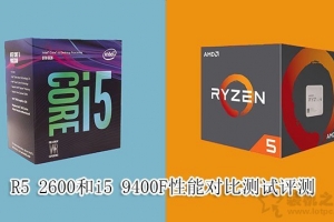 i5-9400F和R5-2600哪個好？i5 9400F和R5 2600處理器性能對比評測