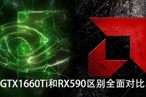 GTX1660Ti和RX590顯卡性能測(cè)試對(duì)比 GTX1660Ti和RX590哪個(gè)好？