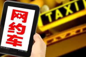 網(wǎng)約車黑名單預警：上海市將對網(wǎng)約車設“黑名單”預警
