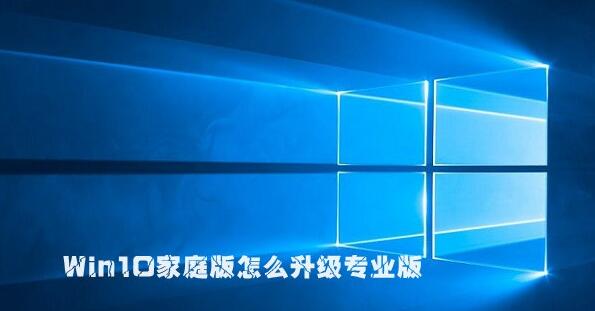 win10家庭版怎么升級(jí)專(zhuān)業(yè)版？win10家用版升級(jí)專(zhuān)業(yè)版的設(shè)置方法