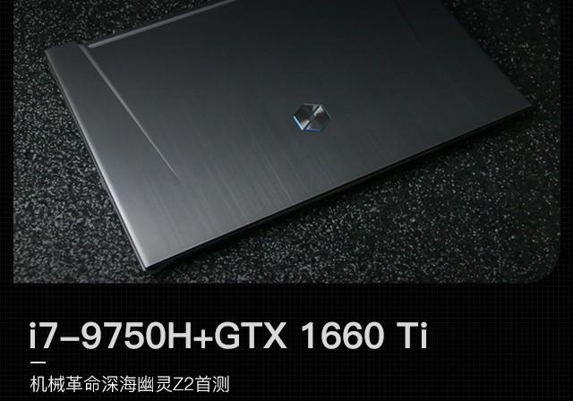 機(jī)械革命深海幽靈Z2筆記本評(píng)測(cè)：升級(jí)9代酷睿i7-9750H處理器 搭載GTX 1660 Ti顯卡