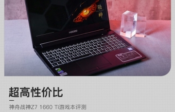 神舟戰神Z7 1660 Ti游戲本評測：可擴展性強、超高性價比