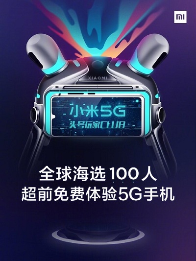 小米宣布招募5G頭號(hào)玩家 全球限量100人，可免費(fèi)體驗(yàn)小米5G手機(jī)