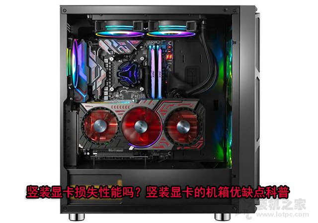 豎裝顯卡到底好不好？豎裝顯卡的機箱優(yōu)缺點知識科普