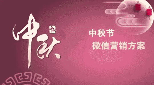 中秋節(jié)微信公眾號吸粉活動，幾個關(guān)于中秋節(jié)微信活動的策劃方法