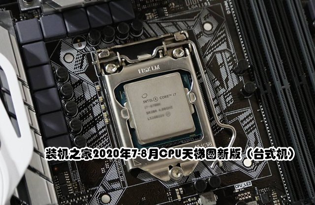 CPU性能高低怎么看？2020年7-8月臺(tái)式機(jī)電腦CPU天梯圖新版
