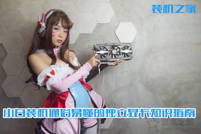 電腦顯卡哪種好？通俗易懂的臺式電腦獨立顯卡選購指南